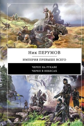 Империя превыше всего (2 книги из 2)