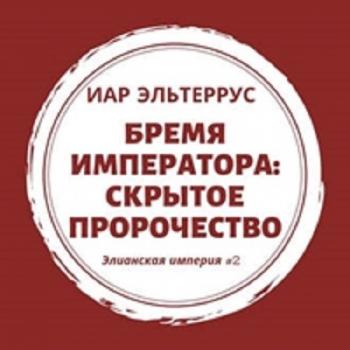 Элианская империя: Бремя императора. Скрытое пророчество (2 книга из 6)