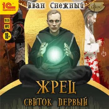 Жрец 01, Свиток Первый