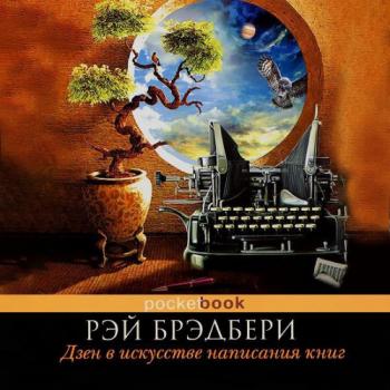 Дзен в искусстве написания книг , Князев Игорь]