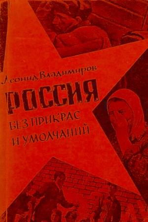 Россия без прикрас и умолчаний