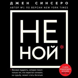 НЕ НОЙ. Только тот, кто перестал сетовать на судьбу, может стать богатым , Алевтина Пугач]