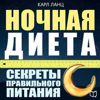 Ночная диета , Максим Киреев]