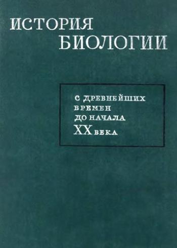 История биологии с древнейших времен до начала XX века)