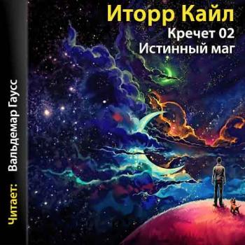 Кречет 2. Истиный маг