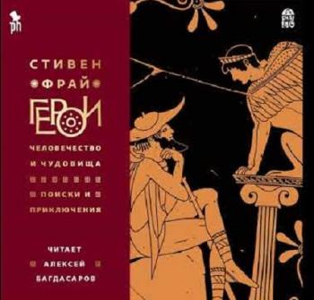 Герои. Человечество и чудовища. Поиски и приключения