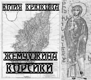 Жемчужина Корсики