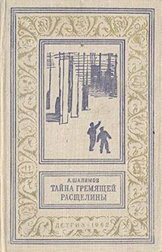 Тайна Гремящей расщелины