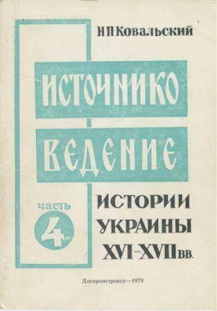 Источниковедение истории Украины XVI - первой половины XVII вв. Ч.1-4