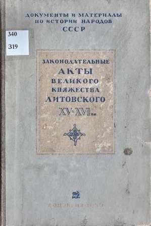 Законодательные акты Великого княжества Литовского XV-XVI вв.)