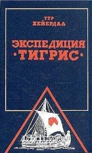 Экспедиция Тигрис