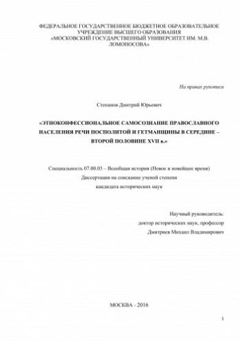 Этноконфессиональное самосознание православного населения Речи Посполитой и Гетманщины в середине - второй половине XVII в.