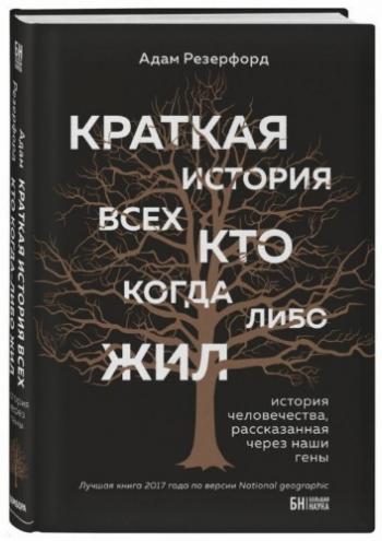 Краткая история всех, кто когда-либо жил