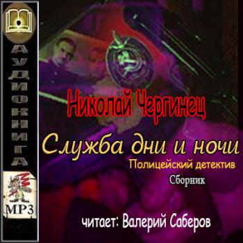 Служба дни и ночи