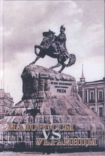 Малороссы vs украинцы: Украинский вопрос в науке, государственной и культурной политике Российской империи и СССР. Очерки