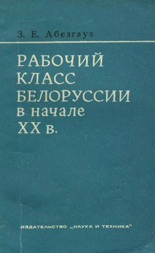 Рабочий класс Белоруссии в начале ХХ в. (1900-1913 гг.)