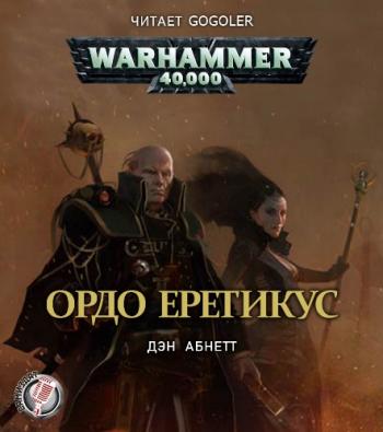 Warhammer 40.000. Инквизитор Эйзенхорн. Ордо Еретикус