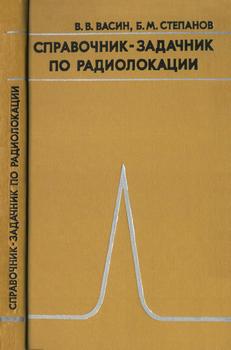 Справочник-задачник по радиолокации