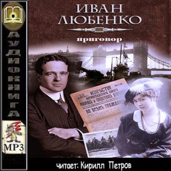 Клим Ардашев 11. Приговор , Кирилл Петров]