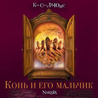 Хроники Нарнии. Конь и его мальчик , Егор Серов]