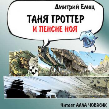 Таня Гроттер и пенсне Ноя