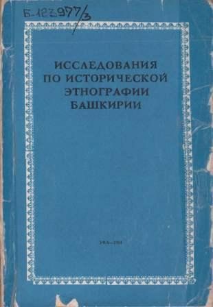 Исследования по исторической этнографии Башкирии)