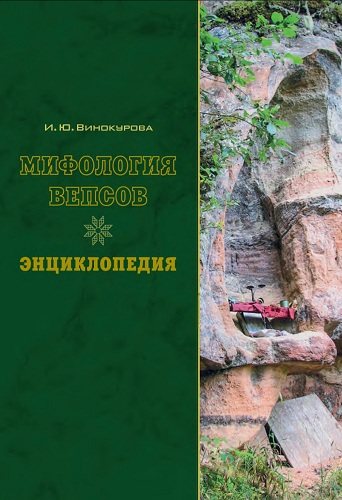 Мифология вепсов