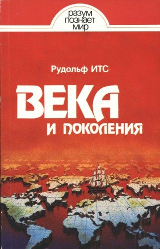 Века и поколения. Этнографические этюды