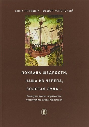 Похвала щедрости, чаша из черепа, золотая луда. Контуры русско-варяжского культурного взаимодействия