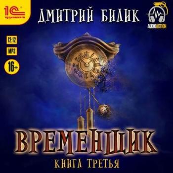 Нить Миров 3. Временщик. Книга третья