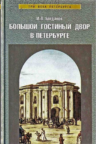 Большой Гостиный двор в Петербурге