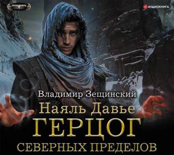 Наяль Давье: Герцог северных пределов (3 книга из 3)