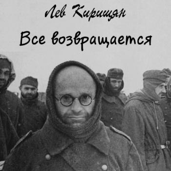 Все возвращается