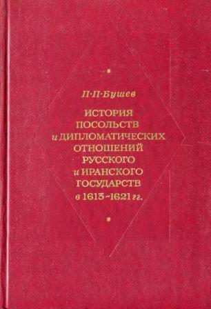 История посольства и дипломатических отношений русского и иранского государств 1613-1621 гг.