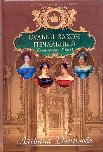 Судьбы закон печальный. Жены сыновей Павла I