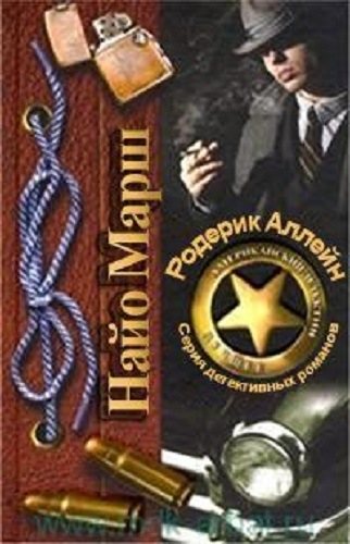 Родерик Аллейн (книги 1-28) ]