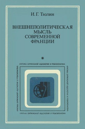 Внешнеполитическая мысль современной Франции