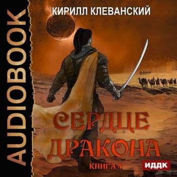 Сердце Дракона. Книга 4