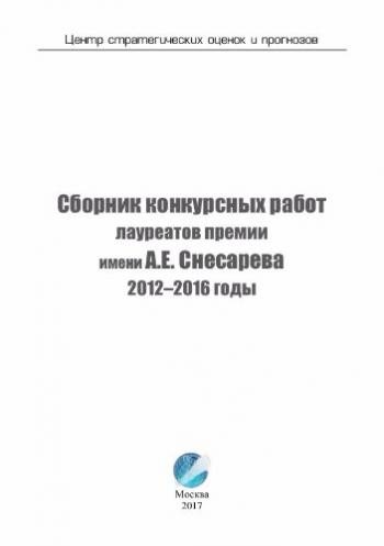 Сборник конкурсных работ лауреатов премии имени А.Е. Снесарева 2012 2016 годы