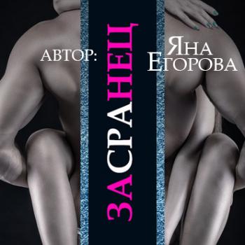 Темная страсть. Засранец , Шокина Оксана]