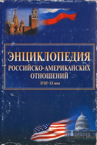 Энциклопедия российско-американских отношений. XVIII-XX века)