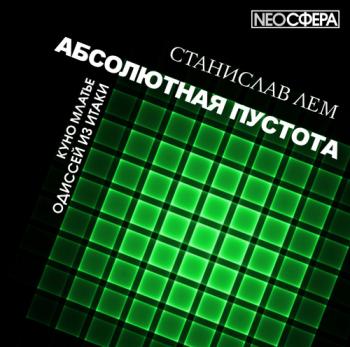 Абсолютная пустота. Одиссей из Итаки