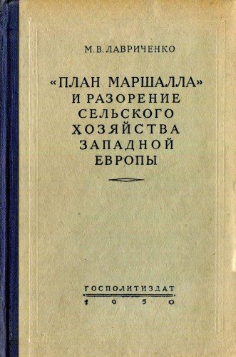 План Маршалла и разорение сельского хозяйства Западной Европы