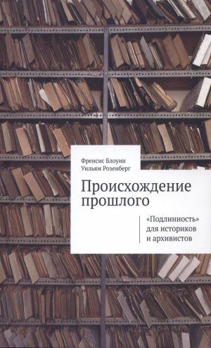 Происхождение прошлого. Подлинность для историков и архивистов