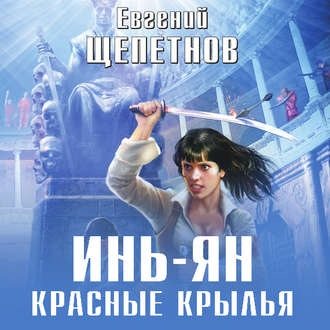 Инь-ян 03, Красные Крылья