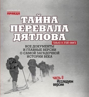 Тайна перевала Дятлова. Часть 2. Исследуем версии , Алексей Багдасаров]