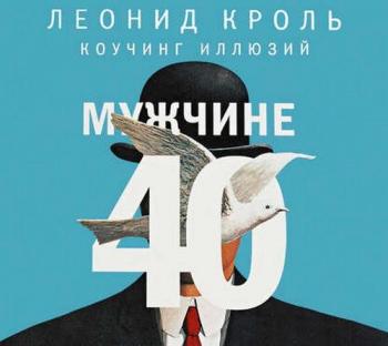 Мужчине 40. Коучинг иллюзий