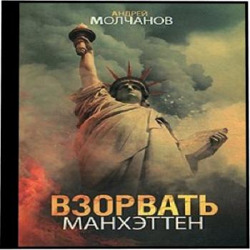 Взорвать Манхэттен