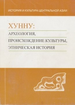 Хунну: археология, происхождение культуры, этническая история)