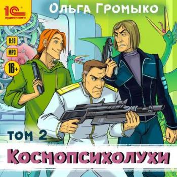 Космобиолухи 03-02, Космопсихолухи